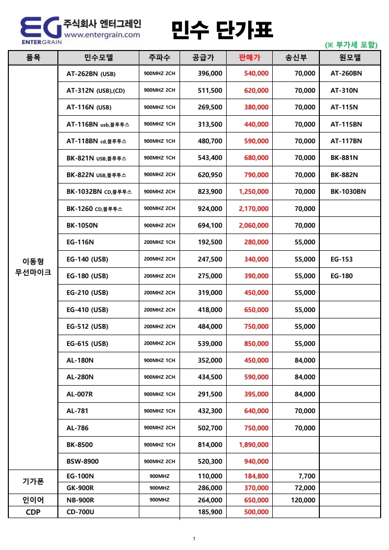(주)엔터그레인_민수단가표 (20년 05월).pdf_page_1.jpg