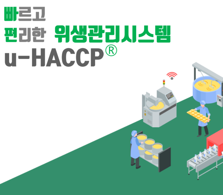 위생관리시스템  uhaccp