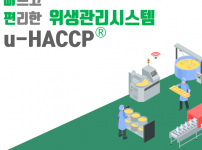 위생관리시스템  uhaccp