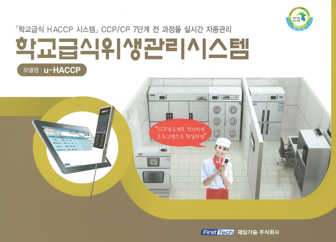 학교급식위생관리시스템 u-HACCP