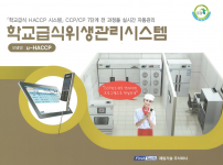 학교급식위생관리시스템 u-HACCP